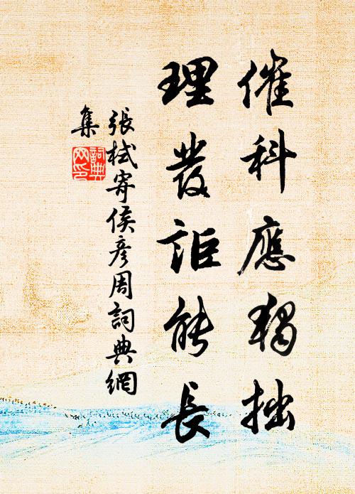 张栻催科应独拙，理发讵能长书法作品欣赏