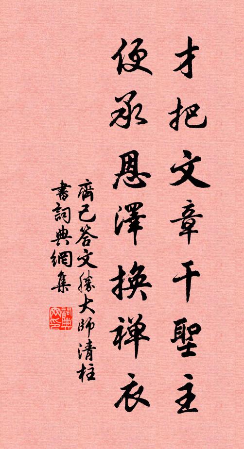 齐己才把文章干圣主，便承恩泽换禅衣书法作品欣赏