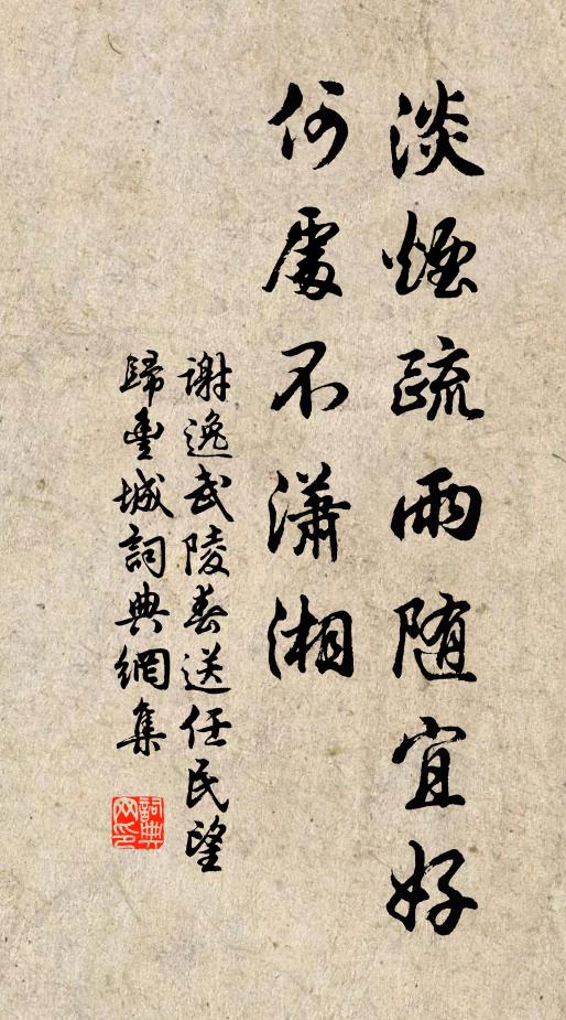 谢逸淡烟疏雨随宜好，何处不潇湘书法作品欣赏