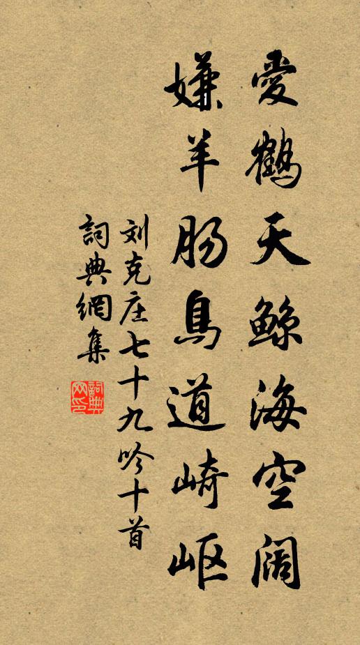 刘克庄爱鹤天鲸海空阔，嫌羊肠鸟道崎岖书法作品欣赏