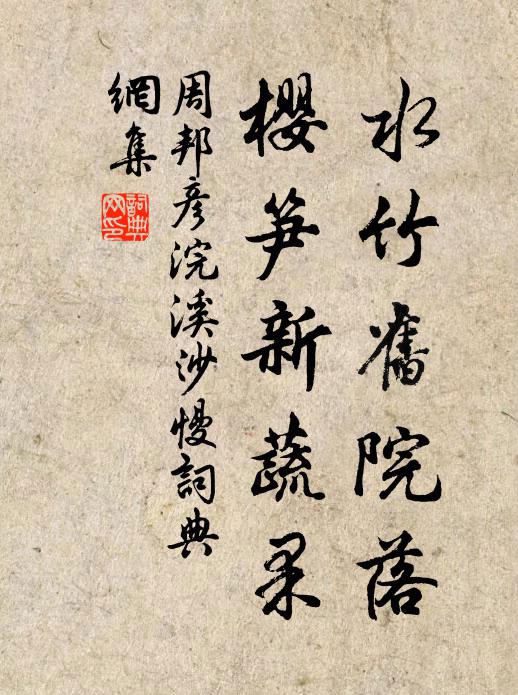 周邦彦水竹旧院落，樱笋新蔬果书法作品欣赏
