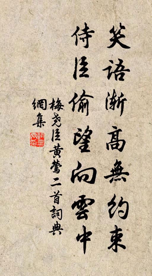 梅尧臣笑语渐高无约束，侍臣偷望向云中书法作品欣赏