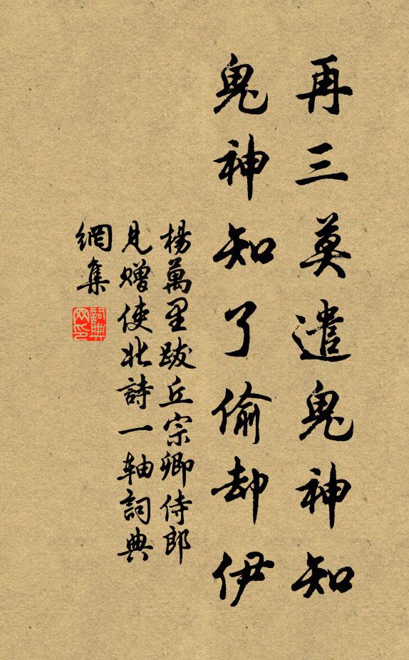 杨万里再三莫遣鬼神知，鬼神知了偷却伊书法作品欣赏