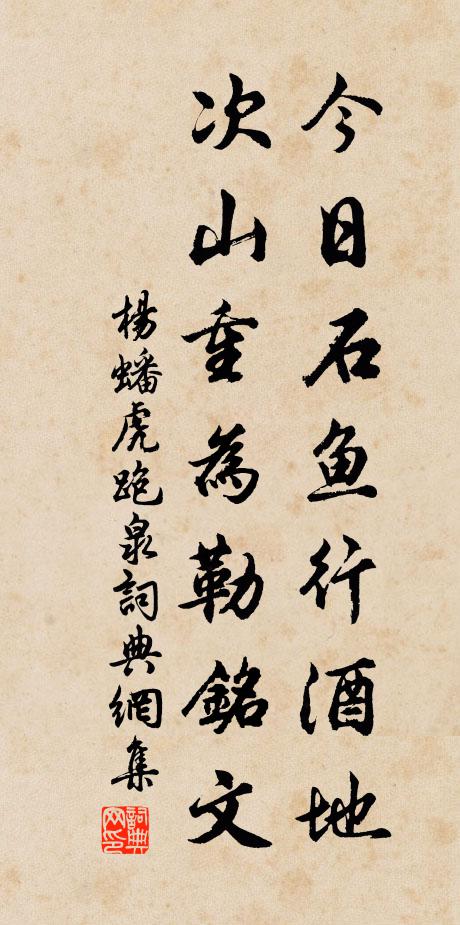 杨蟠今日石鱼行酒地，次山重为勒铭文书法作品欣赏