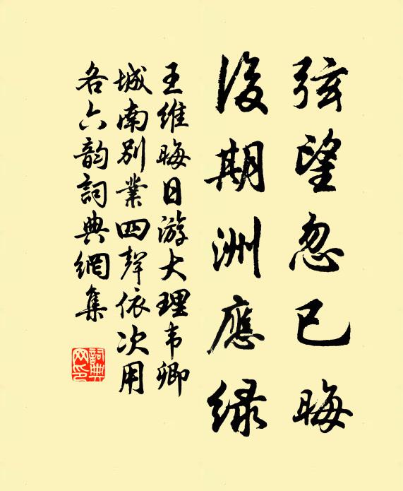 王维弦望忽已晦，后期洲应绿书法作品欣赏