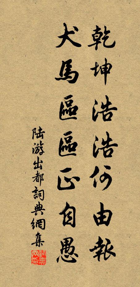 陆游乾坤浩浩何由报，犬马区区正自愚书法作品欣赏