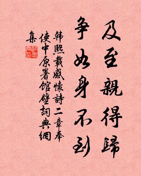 韩熙载及至亲得归，争如身不到书法作品欣赏