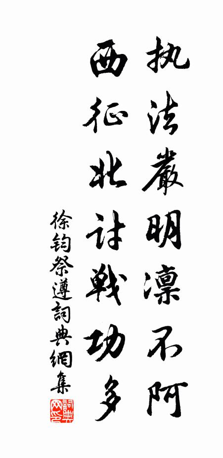 徐钧执法严明凛不阿，西征北讨战功多书法作品欣赏