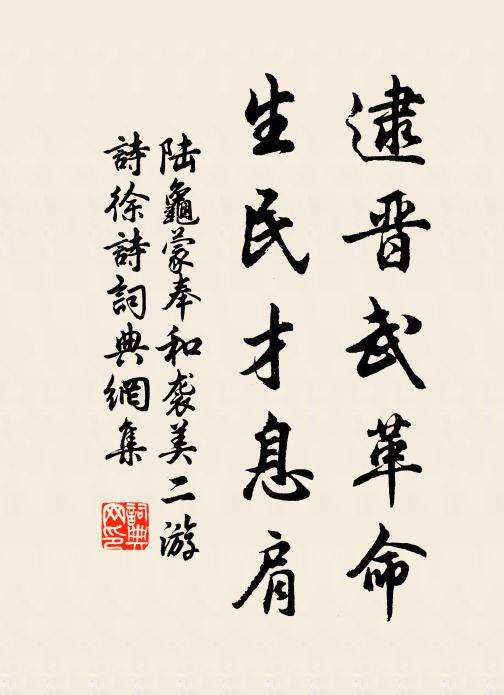 陆龟蒙逮晋武革命,生民才息肩书法作品欣赏