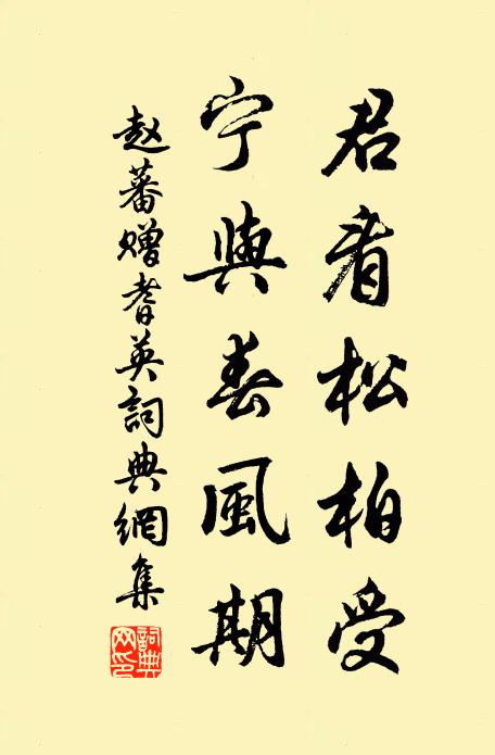 赵蕃君看松柏受，宁与春风期书法作品欣赏