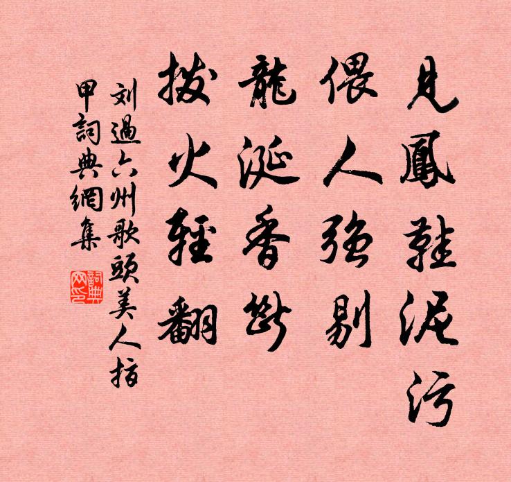 刘过见凤鞋泥污，偎人强剔，龙涎香断，拨火轻翻书法作品欣赏