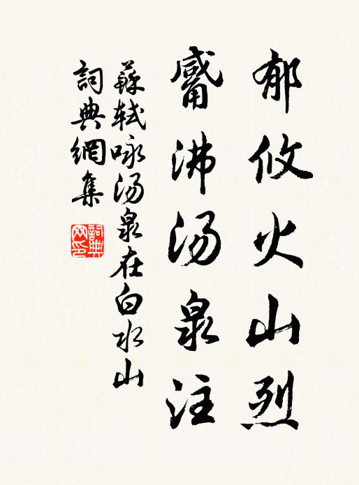 苏轼郁攸火山烈，觱沸汤泉注书法作品欣赏