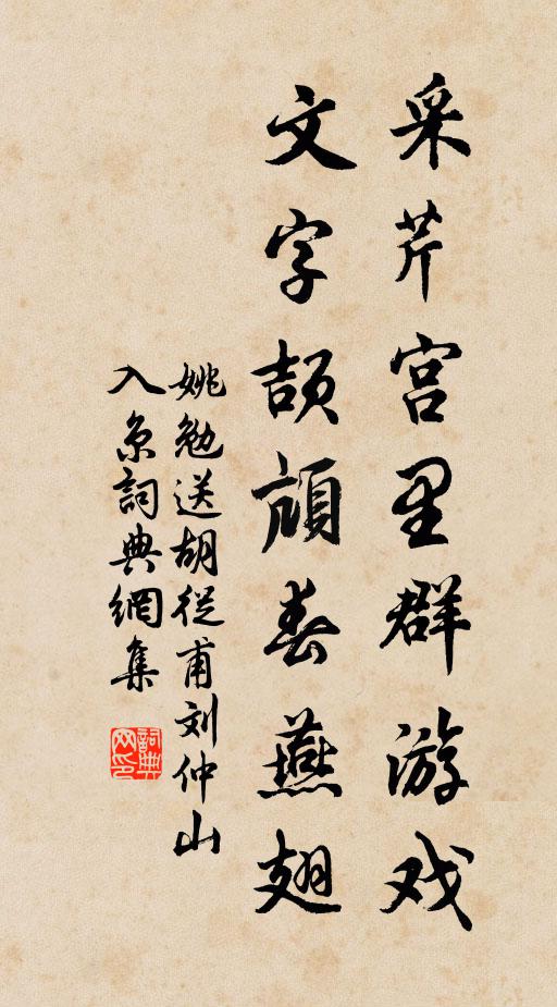 姚勉采芹宫里群游戏，文字颉颃春燕翅书法作品欣赏