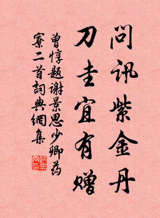 曾惇问讯紫金丹，刀圭宜有赠书法作品欣赏