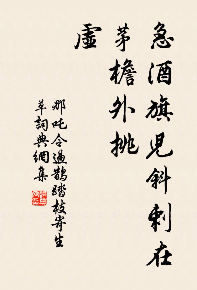 佚名急酒旗儿斜剌在茅檐外挑，虚书法作品欣赏