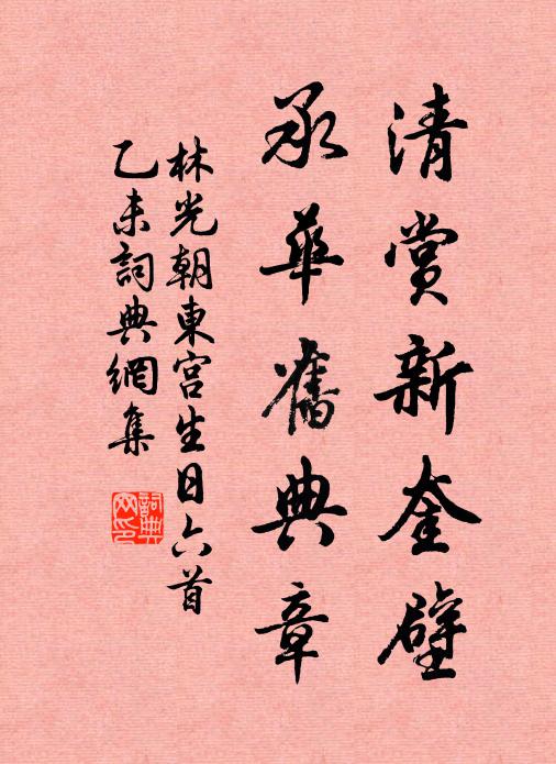 林光朝清赏新奎壁，承华旧典章书法作品欣赏