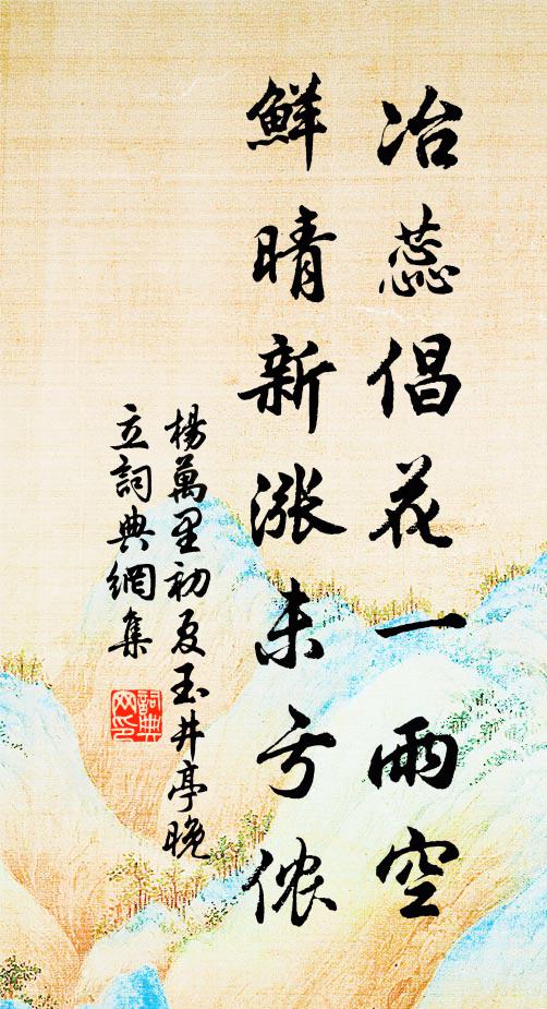 杨万里冶蕊倡花一雨空，鲜晴新涨未亏侬书法作品欣赏