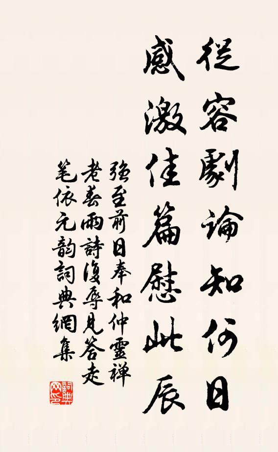 强至从容剧论知何日，感激佳篇慰此辰书法作品欣赏