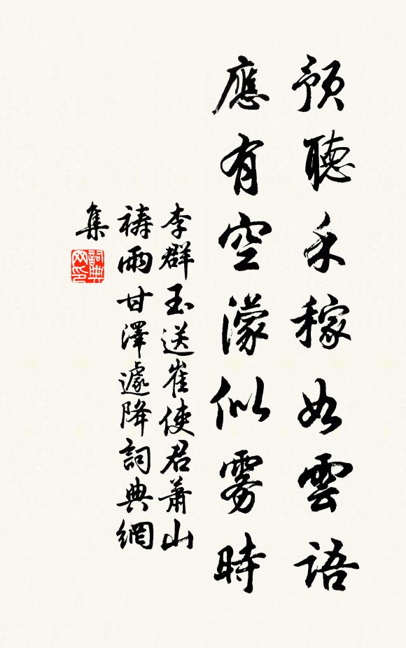李群玉预听禾稼如云语，应有空濛似雾时书法作品欣赏