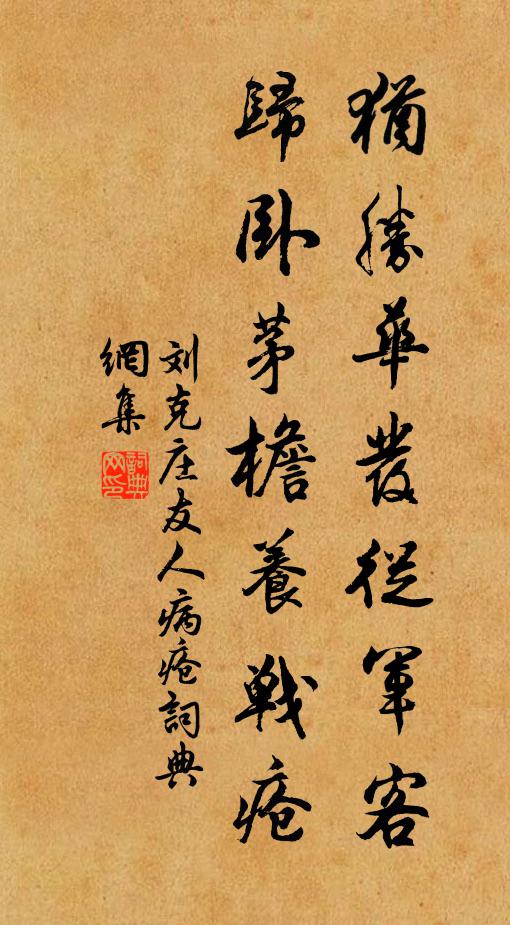 刘克庄犹胜华发从军客，归卧茅檐养战疮书法作品欣赏
