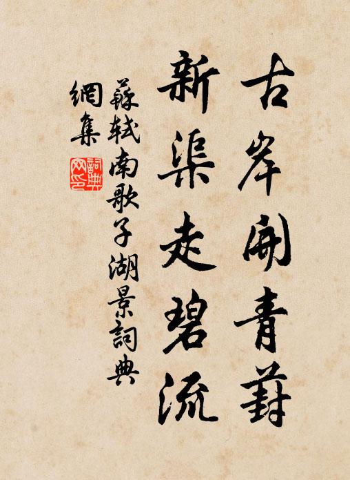 苏轼古岸开青葑，新渠走碧流书法作品欣赏