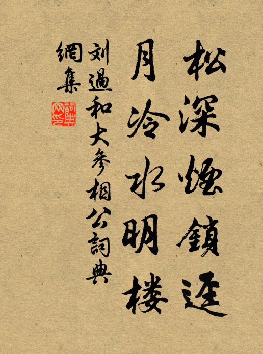 刘过松深烟锁迳，月冷水明楼书法作品欣赏