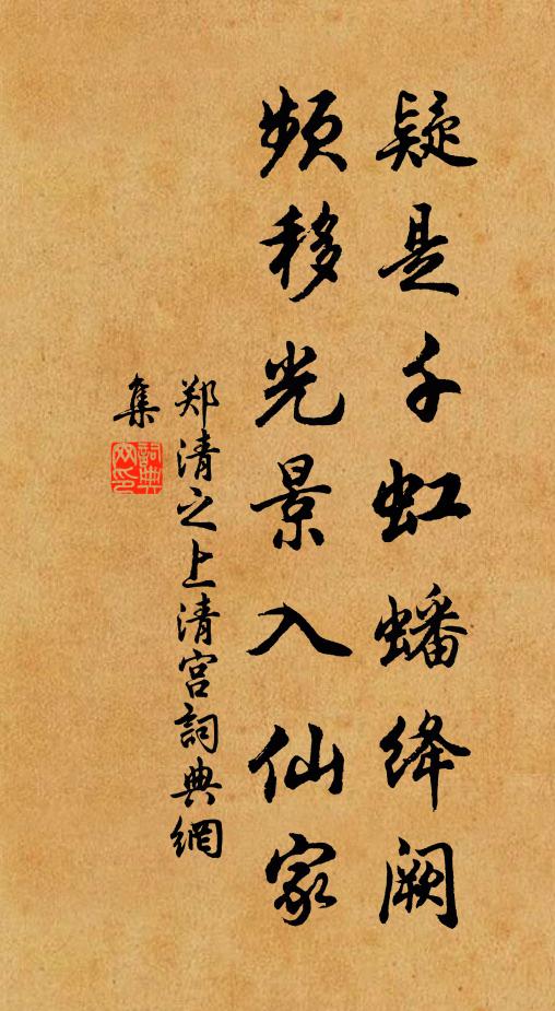 郑清之疑是千虹蟠绛阙，频移光景入仙家书法作品欣赏