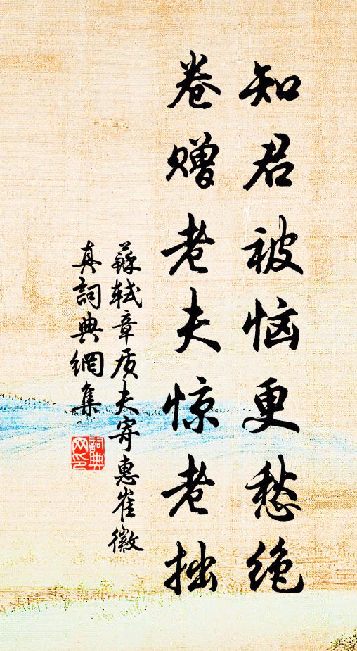 苏轼知君被恼更愁绝，卷赠老夫惊老拙书法作品欣赏