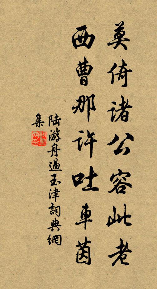 陆游莫倚诸公容此老，西曹那许吐车茵书法作品欣赏