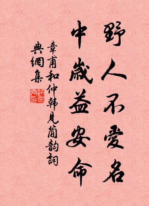 章甫野人不爱名，中岁益安命书法作品欣赏