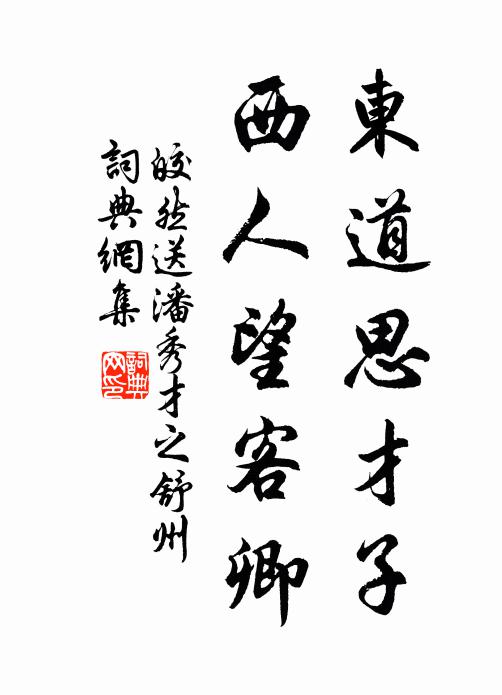 皎然东道思才子，西人望客卿书法作品欣赏