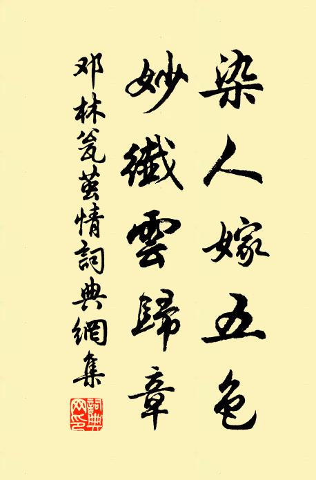 邓林染人嫁五色，妙纤云归章书法作品欣赏