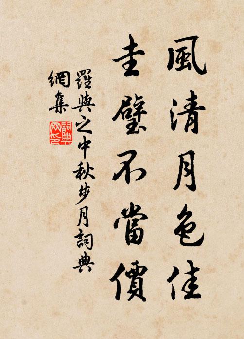 罗与之风清月色佳，圭璧不当价书法作品欣赏