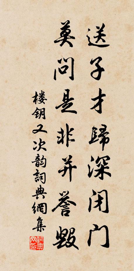 楼钥送子才归深闭门,莫问是非并誉毁书法作品欣赏