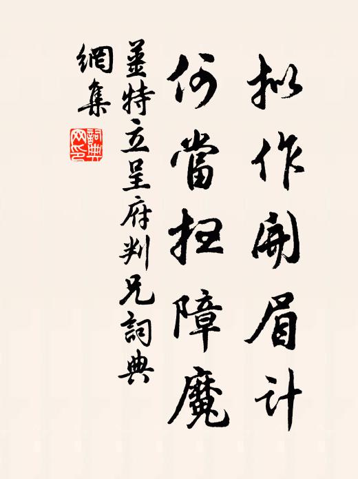 姜特立拟作开眉计，何当扫障魔书法作品欣赏