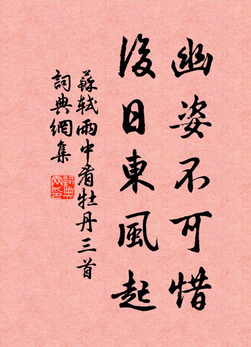 苏轼幽姿不可惜，后日东风起书法作品欣赏