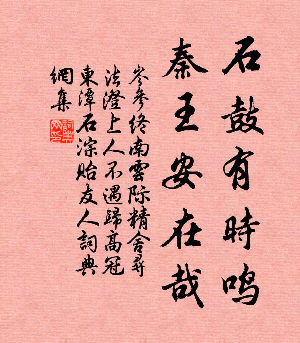 岑参石鼓有时鸣，秦王安在哉书法作品欣赏