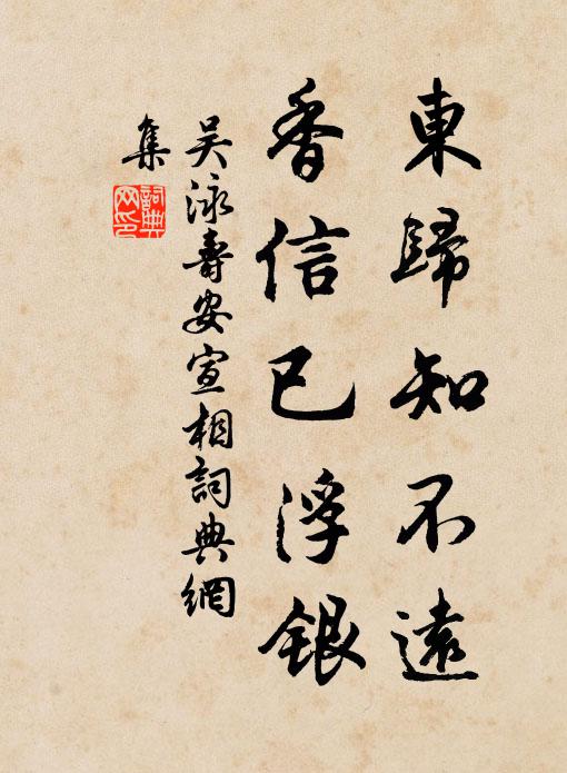 吴泳东归知不远，香信已浮银书法作品欣赏