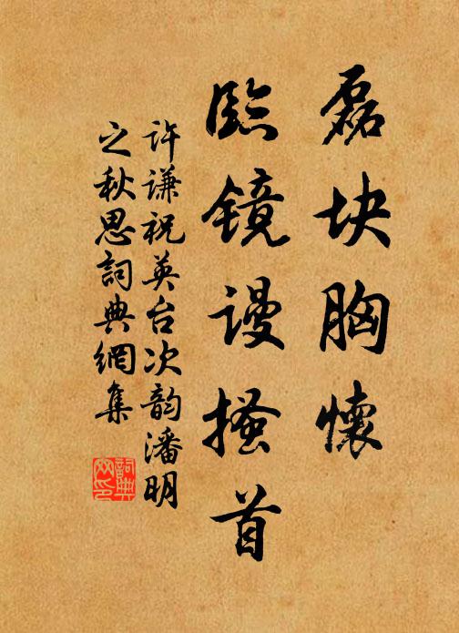 许谦磊块胸怀，临镜谩搔首书法作品欣赏