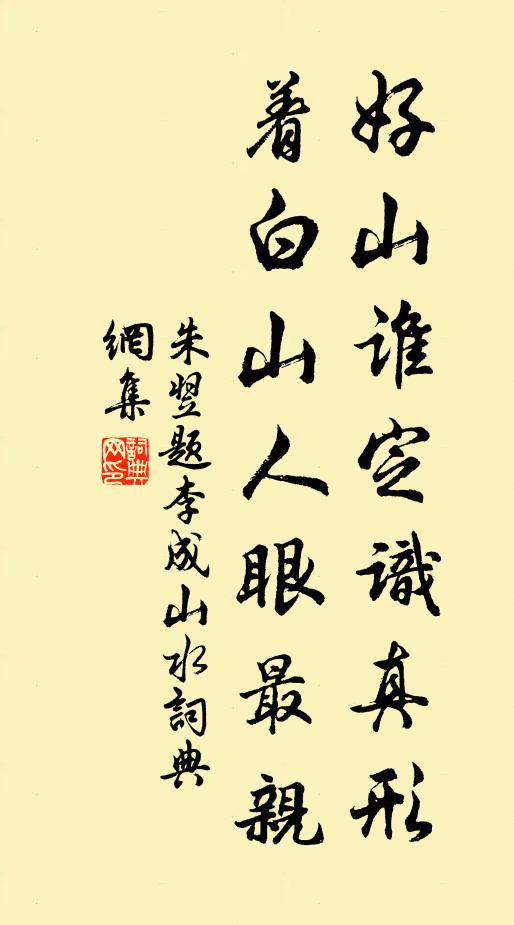 朱翌好山谁定识真形，着白山人眼最亲书法作品欣赏