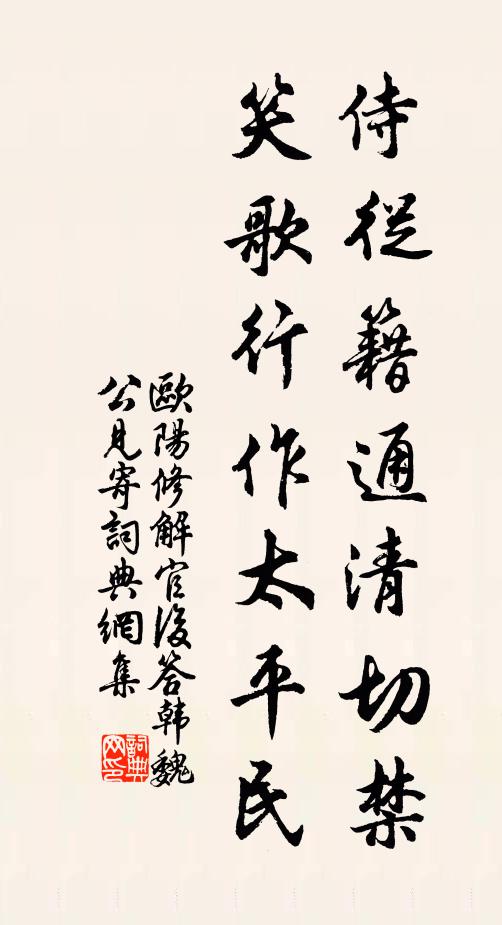 欧阳修侍从籍通清切禁，笑歌行作太平民书法作品欣赏