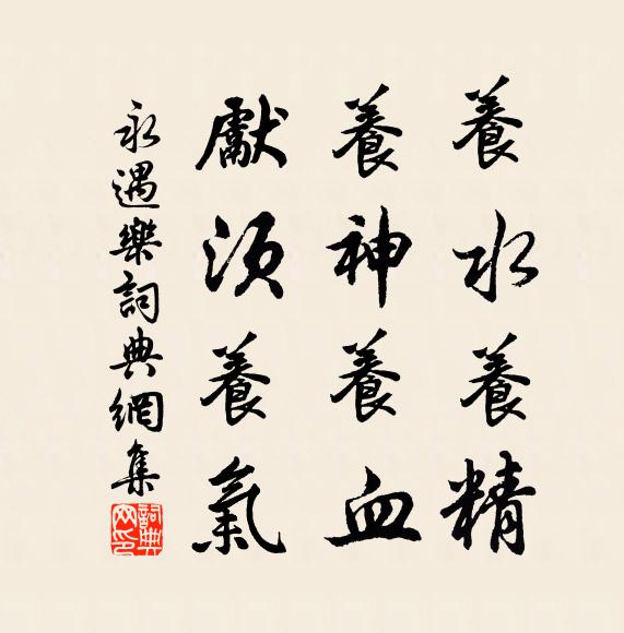 佚名养水养精，养神养血，先须养气书法作品欣赏