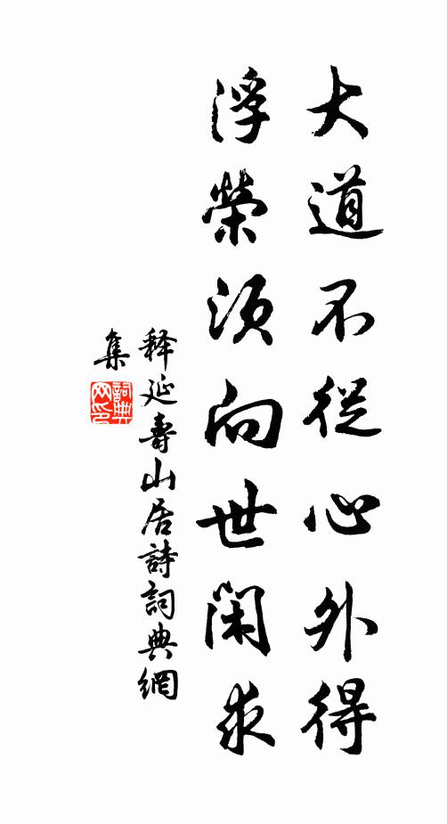 释延寿大道不从心外得，浮荣须向世闲求书法作品欣赏