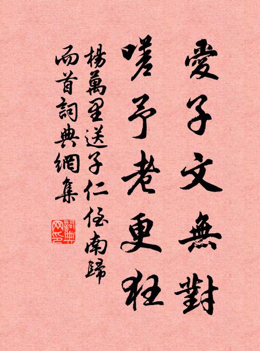 杨万里爱子文无对，嗟予老更狂书法作品欣赏