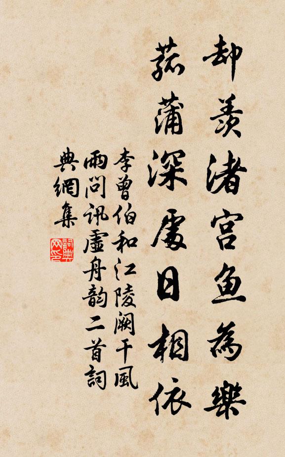 李曾伯却羡渚宫鱼为乐，菰蒲深处日相依书法作品欣赏