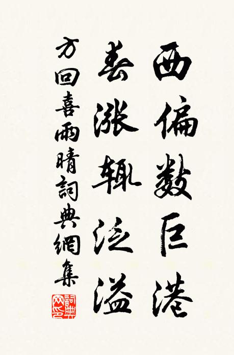 方回西偏数巨港，春涨辄泛溢书法作品欣赏