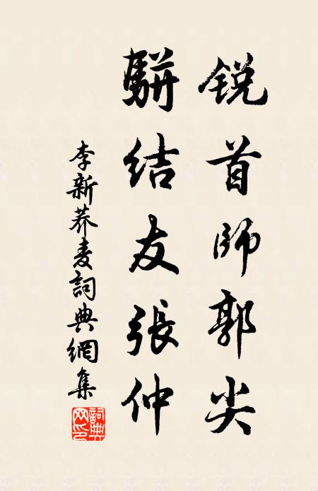 李新锐首师郭尖，骈结友张仲书法作品欣赏