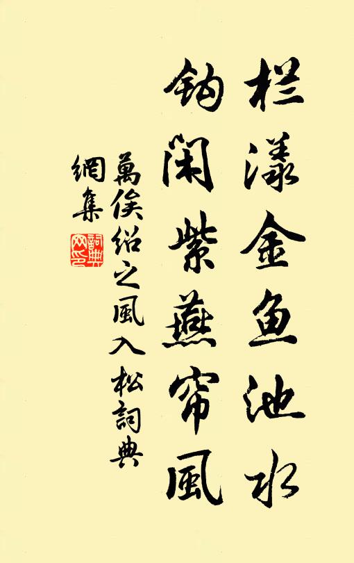 万俟绍之栏漾金鱼池水，钩闲紫燕帘风书法作品欣赏