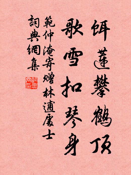 范仲淹饵莲攀鹤顶，歌雪扣琴身书法作品欣赏