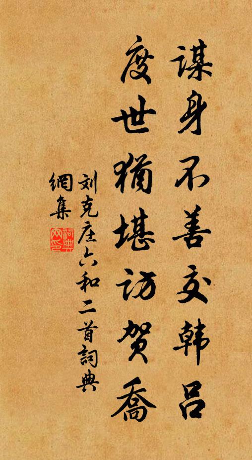 刘克庄谋身不善交韩吕，度世犹堪访贺乔书法作品欣赏